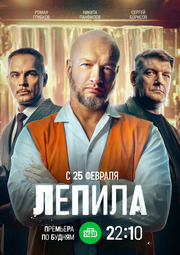 Лепила (2024) - смотреть онлайн